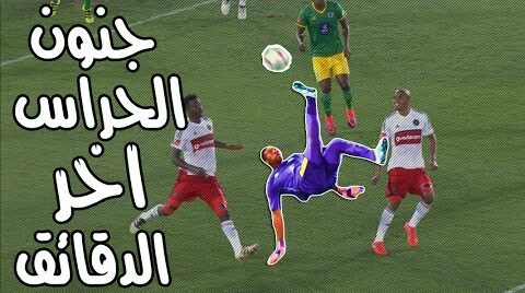 حراس المرمى الذين أنقذوا فرقهم في الوقت القاتل 112112