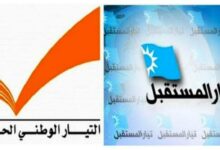 المستقبل: باسيل قد نسي أو هو يتناسى المعايير التي جرى الاتفاق عليها في قصر الصنوبر 112112