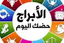 حظك اليوم مع الأبراج