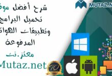 Mutaz.net أكبر مكتبة مجانية تضم مجموعة كبيرة من برمجيات الحاسب وتطبيقات الهواتف 112112