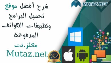 Mutaz.net أكبر مكتبة مجانية تضم مجموعة كبيرة من برمجيات الحاسب وتطبيقات الهواتف 112112
