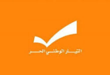 التيّار الوطني الحر