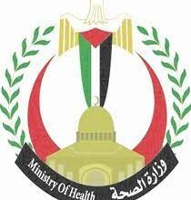 وزارة الصحة الفلسطينية