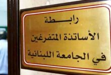 أساتذة اللبنانية: لن تتوانى عن إعلان إقفال الجامعة اللبنانية 112112