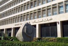 مصرف لبنان: ضرورة الإنتقال من دعم السلع التي يستفيد منها التاجر والمحتكر إلى دعم المواطن مباشرة 112112