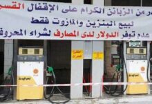 قيادة الجيش تدعو المواطنين للتبليغ عن أي محطة وقود عمدت الى تخزين البنزين والمازوت 112112