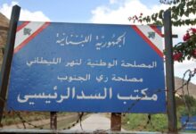 مصلحة الليطاني خفّضت غرامات التأخير شرط تسديدها في مهلة أقصاها 31 ك1 112112