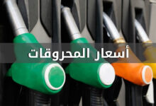 أسعار المحروقات تنخفض 112112