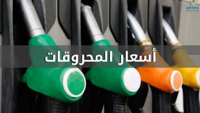 أسعار المحروقات تنخفض 112112