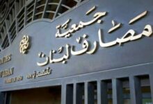 بيان صادر عن جمعية مصارف لبنان 112112