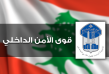 توقيف شخصَين بجرم السلب في محلّة الجناح 112112