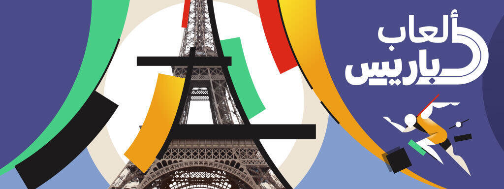 تابعوا على فرانس24 الألعاب الأولمبية 2024 في باريس