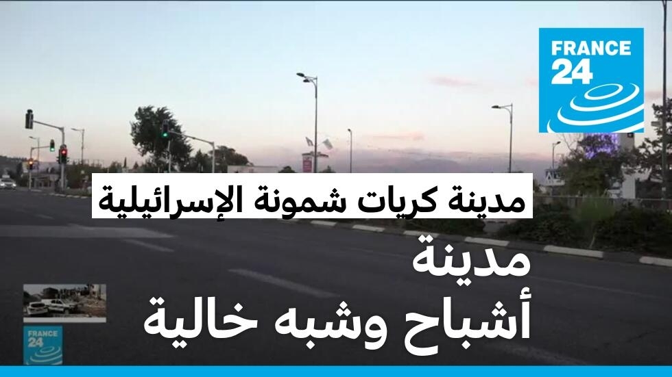 بلدة كريات شمونة الإسرائيلية خالية من سكانها.