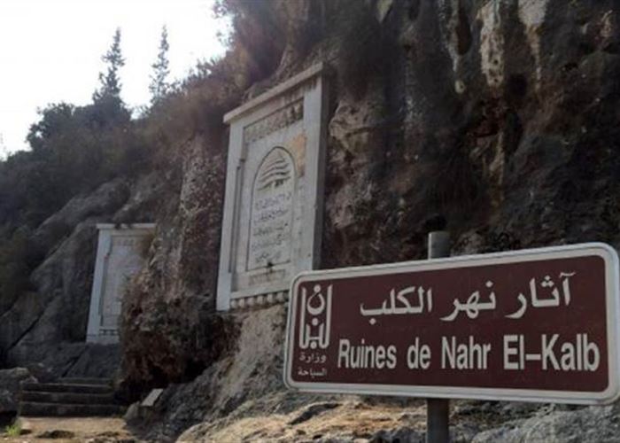 بعدما طلبت اليونسكو حماية الموقع الاثري في نهر الكلب: كيف يتم تشويه مواقعنا التراثية بفعل الأنظمة البالية وتقاعس المسؤولين؟ | Legal Agenda