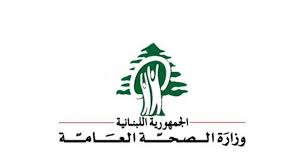 ‏وزارة الصحة اللبنانية