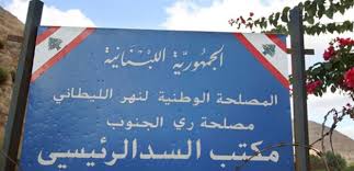 إعلان من المصلحة الوطنية لنهر الليطاني 112112